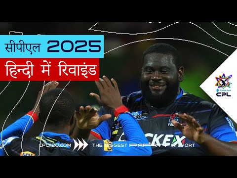 लाइव | CPL 2025 रिवाइंड | हिंदी में